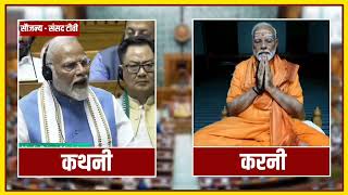 Modi की कथनी और करनी में अतंर देख लीजिए | Parliament Session | PM Modi