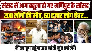 मोदी के सामने मणिपुर के सांसद आगबबूला हो गए... | Manipur MP Bimol Akoijam | Parliament