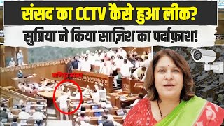 संसद का CCTV कैसे हुआ लीक? Supriya Shrinate ने किया साज़िश का पर्दाफ़ाश! | Parliament | Rahul Gandhi