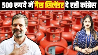 500 रुपये में गैस सिलेंडर दे रही Congress, Rahul Gandhi ने पूरा किया एक और वादा | Telangana |