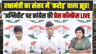 LIVE | रक्षामंत्री का संसद में ‘करोड़’ वाला झूठ! कांग्रेस ने सुनाई खरी-खरी| Rajnath Singh | Agniveer