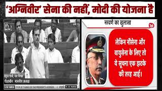 'अग्निवीर' सेना की नहीं, Modi की योजना है | Rahul Gandhi ने संसद में खोल दी पोल | Agniveer
