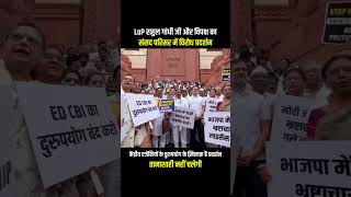 LoP Rahul Gandhi और विपक्ष का सांसद परिसर में विरोध प्रदर्शन | INDIA | Parliament