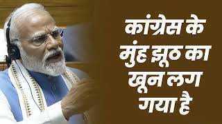 Congress के मुंह पर झूठ का खून लग गया है। | PM Modi | Lok Sabha