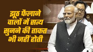 झूठ फैलाने वालों में सत्य सुनने की ताकत भी नहीं होती: PM Modi