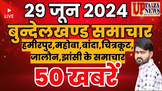 बुन्देलखण्ड समाचार LIVE :- 29 जून 2024 की ताज़ा खबरें || Breaking News || #News #bundelkhandnews