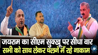 Hamirpur | JaiRamThakur | CM SUKHU