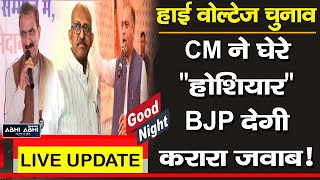 गुड नाइट बुलेटिन- हाई वोल्टेज चुनाव- CM ने घेरे "होशियार" BJP देगी करारा जवाब!