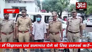 धामपुर में सुलतानपुर का शातिर चोर गिरफ्तार, लाखों का माल बरामद