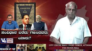 ಸಂವಿಧಾನ ಬರೆದು ಗಳಿಸಿದವರು ಯಾರು? || KATHE KARANA || PERURU JARU ||V4NEWS