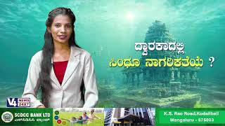 ದ್ವಾರಕಾದಲ್ಲಿ ಸಿಂಧೂ ನಾಗರಿಕತೆಯೆ? ||  V4NEWS