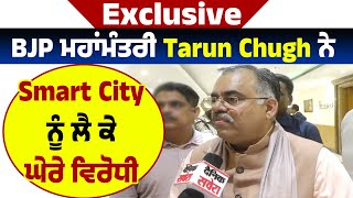 Exclusive Interview | BJP ਮਹਾਂਮੰਤਰੀ Tarun Chugh ਨੇ Smart City ਨੂੰ ਲੈ ਕੇ ਘੇਰੇ ਵਿਰੋਧੀ