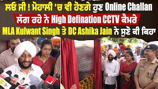 Mohali 'ਚ ਵੀ ਹੋਣਗੇ Online Challan, MLA Kulwant Singh ਤੇ DC Ashika Jain ਨੇ ਦਿੱਤੀ ਜਾਣਕਾਰੀ