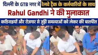 दिल्ली के GTB नगर में रेलवे ट्रैक के कर्मचारियों के साथ Rahul Gandhi ने की मुलाकात,