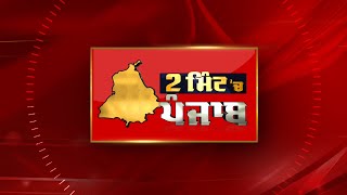 2 Minute 'ਚ Punjab | NEWS BULLETIN | DAINIK SAVERA