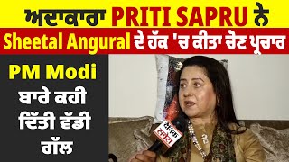 ਅਦਾਕਾਰਾ Priti Sapru ਨੇ Sheetal Angural ਦੇ ਹੱਕ 'ਚ ਕੀਤਾ ਚੋਣ ਪ੍ਰਚਾਰ, PM Modi ਬਾਰੇ ਕਹਿ ਦਿੱਤੀ ਵੱਡੀ ਗੱਲ