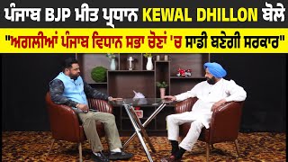 ਪੰਜਾਬ BJP ਮੀਤ ਪ੍ਰਧਾਨ Kewal Dhillon ਬੋਲੇ "ਅਗਲੀਆਂ ਪੰਜਾਬ ਵਿਧਾਨ ਸਭਾ ਚੋਣਾਂ 'ਚ ਸਾਡੀ ਬਣੇਗੀ ਸਰਕਾਰ"