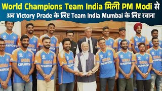 World Champions Team India मिली PM Modi से, अब Victory Prade के लिए Team India Mumbai के लिए रवाना
