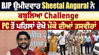 BJP ਉਮੀਦਵਾਰ Sheetal Angural ਨੇ ਕਬੂਲਿਆ Challenge, PC ਤੋਂ ਪਹਿਲਾਂ ਦੇਖੋ ਮੌਕੇ ਦੀਆਂ ਤਸਵੀਰਾਂ