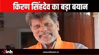 BJP प्रदेश अध्यक्ष Kiran SinghDev का बयान, 'इस बार प्रदेश कार्यसमिति की बैठक दुर्ग में संभावित'