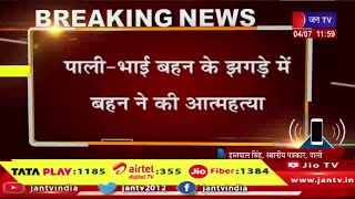 पाली-भाई बहन के झगड़े में बहन ने की आत्महत्या,खाने की बात को लेकर दोनों में हुआ था झगड़ा | JAN TV