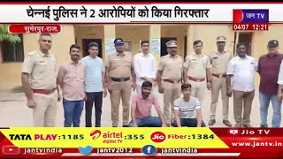 Sumerpur News | चेन्नई से सोना चोरी करने का मामला, चेन्नई पुलिस ने 2 आरोपियों को किया गिरफ्तार