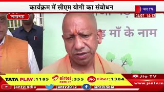 CM Yogi Live | वन महोत्सव के तहत पौधारोपण, अपनी मां के नाम एक पेड़ सीएम ने लगाया, सीएम योगी का संबोधन