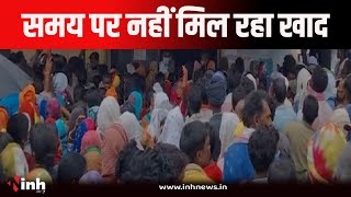 Ambikapur News | किसान हो रहे परेशान।  समय पर नहीं मिल रहा खाद और बीज