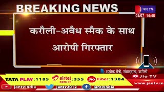 Karauli Raj News | अवैध स्मैक के साथ आरोपी गिरफ्तार, 151.70 ग्राम स्मैक बरामद, 30 लाख कीमत | JAN TV