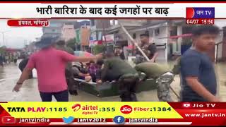 Imphal Manipur News | भारी बारिश के बाद कई जगहों पर बाढ़, राहत और बचाव काम जोरों पर | JAN TV