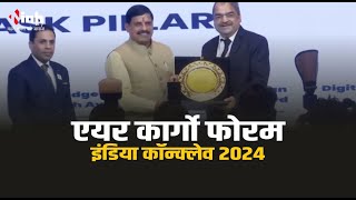 दिल्ली में आयोजित  'एयर कार्गो फोरम इंडिया कॉन्क्लेव 2024' में शामिल हुए CM Dr Mohan Yadav