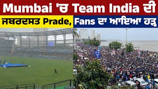 Mumbai 'ਚ Team India ਦੀ ਜਬਰਦਸਤ Prade, Fans ਦਾ ਆਇਆ ਹੜ੍ਹ