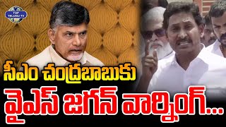 సీఎం చంద్రబాబుకు వైఎస్ జగన్ వార్నింగ్... | YS Jagan Mass Warning To CM Chandrababu Naidu