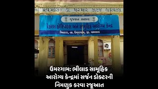 Umargam : ભીલાડ સામૂહિક આરોગ્ય કેન્દ્રમાં સર્જન ડોક્ટરની નિમણુક કરવા રજૂઆત