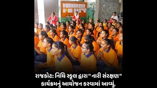 Rajkot : નિધિ સ્કૂલ દ્વારા " નારી સંરક્ષણ " કાર્યક્રમનું આયોજન કરવામાં આવ્યું.