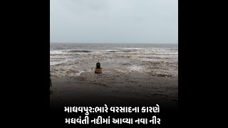 Madhavpur : :ભારે વરસાદના કારણે મધવંતી નદીમાં આવ્યા નવા નીર