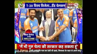T 20 World Cup की घर वापसी, Team India का Delhi Airport पर हुआ ग्रैंड वेलकम, PM Modi से की मुलाकात