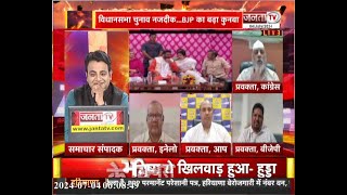 Siyasi Akhada || किरण चौधरी कांग्रेस पर हमलावर, बोली- बापू-बेटे का करेंगे पर्दाफाश  || Janta TV
