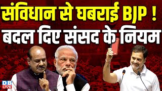 संविधान से घबराई BJP ! बदल दिए संसद के नियम | Om Birla | Rahul Gandhi | PM modi | Asaduddin Owaisi |