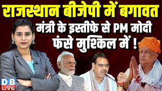 Rajasthan BJP में बगावत, मंत्री के इस्तीफे से PM modi फंसे मुश्किल में | Kirodi Lal Meena |#dblive