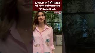 Kriti Sanon ने ओवरसाइज़ शर्ट स्टाइल कर दिखाया गज़ब का Spring Look #kritisanon