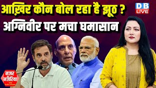 आख़िर कौन बोल रहा है झूठ ? Agniveer पर मचा घमासान | Rahul Gandhi | Rajnath Singh | PM modi | #dblive