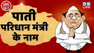 Political satire ,Parody | पाती परिधान मंत्री के नाम | व्यंग्य : Ep-1 | Bharat Sharma | Rahul Gandhi