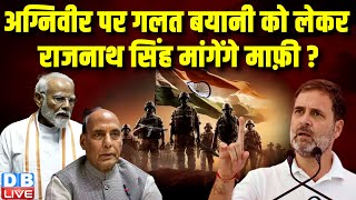 Agniveer पर गलत बयानी को लेकर Rajnath Singh मांगेंगे माफ़ी ? Rahul Gandhi | Modi Sarkar | #dblive