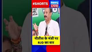 नीतीश के मंत्री पर RJD का वार #shorts #ytshorts #shortsvideos #dblive #nitishkumar #pmmodi #bjp