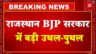 Rajasthan BJP सरकार में बड़ी उथल-पुथल, CM Bhajanlal Sharma की बढ़ी मुसीबत | Kirodi Lal Meena | Rahul