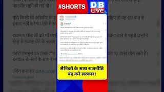सैनिकों के साथ राजनीति बंद करे सरकार #shorts #ytshorts #shortsvideos #dblive #breakingnews