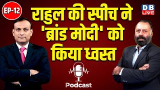 #DBLivePodcast : Rahul Gandhi की स्पीच ने 'ब्रांड मोदी' को किया ध्वस्त | PM Modi | loksabha session