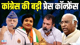 Congress की बड़ी प्रेस कॉन्फ्रेंस | Rohit Chaudhary | Mallikarjun Kharge | Rahul Gandhi | #dblive