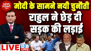 #dblive News Point Rajiv :Modi के सामने नयी चुनौती-Rahul Gandhi ने छेड़ दी सड़क की लड़ाई | Naidu |